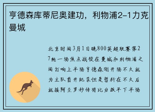 亨德森库蒂尼奥建功，利物浦2-1力克曼城