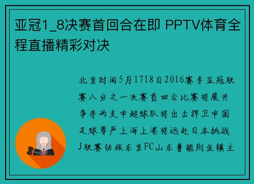 亚冠1_8决赛首回合在即 PPTV体育全程直播精彩对决