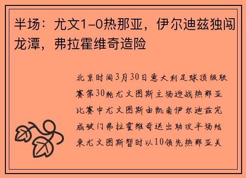 半场：尤文1-0热那亚，伊尔迪兹独闯龙潭，弗拉霍维奇造险
