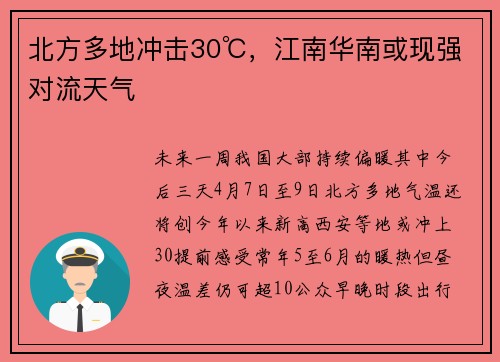 北方多地冲击30℃，江南华南或现强对流天气