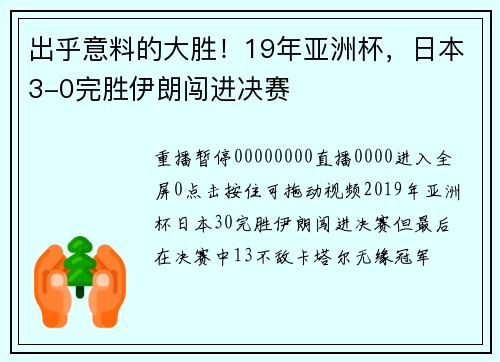 出乎意料的大胜！19年亚洲杯，日本3-0完胜伊朗闯进决赛