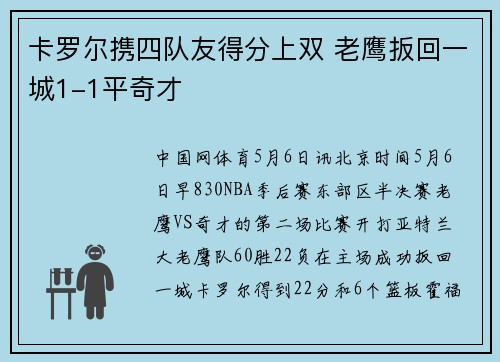 卡罗尔携四队友得分上双 老鹰扳回一城1-1平奇才