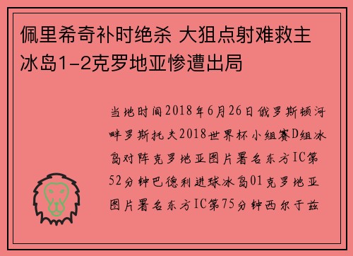 佩里希奇补时绝杀 大狙点射难救主 冰岛1-2克罗地亚惨遭出局