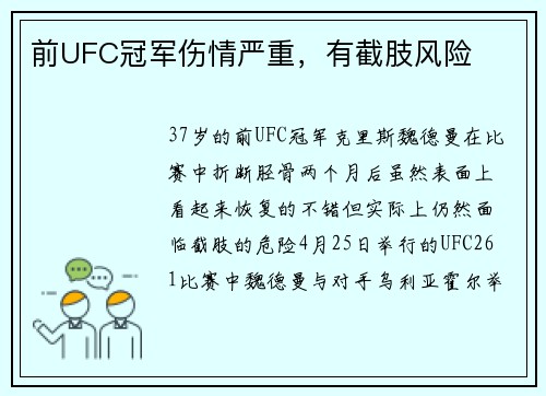 前UFC冠军伤情严重，有截肢风险