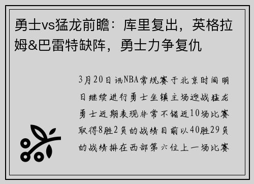 勇士vs猛龙前瞻：库里复出，英格拉姆&巴雷特缺阵，勇士力争复仇