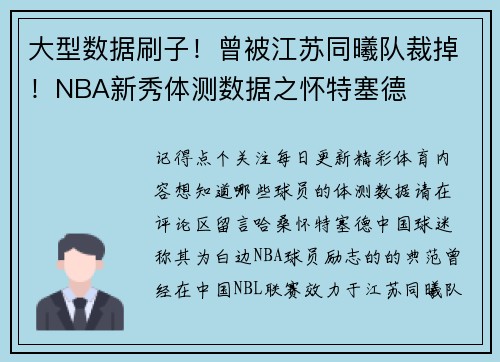 大型数据刷子！曾被江苏同曦队裁掉！NBA新秀体测数据之怀特塞德