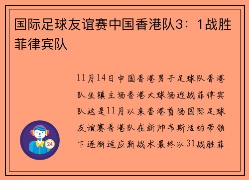 国际足球友谊赛中国香港队3：1战胜菲律宾队