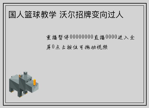 国人篮球教学 沃尔招牌变向过人