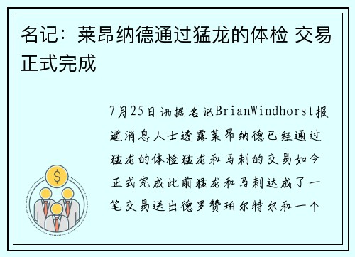 名记：莱昂纳德通过猛龙的体检 交易正式完成