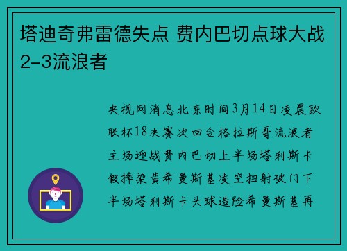 塔迪奇弗雷德失点 费内巴切点球大战2-3流浪者