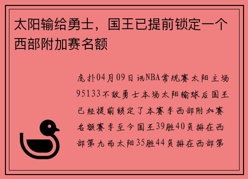 太阳输给勇士，国王已提前锁定一个西部附加赛名额