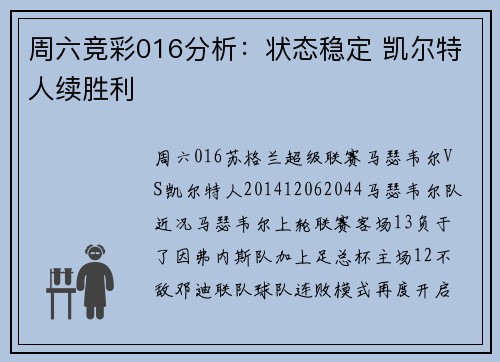 周六竞彩016分析：状态稳定 凯尔特人续胜利