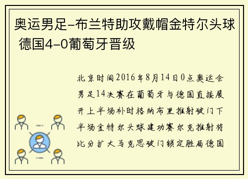 奥运男足-布兰特助攻戴帽金特尔头球 德国4-0葡萄牙晋级
