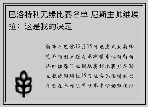 巴洛特利无缘比赛名单 尼斯主帅维埃拉：这是我的决定