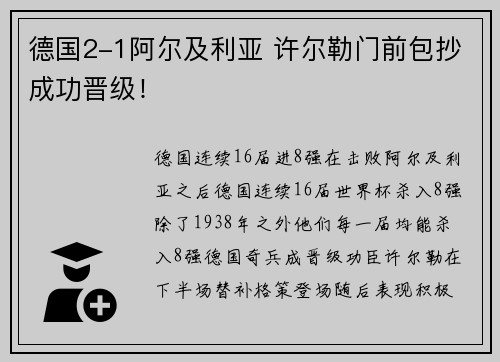 德国2-1阿尔及利亚 许尔勒门前包抄成功晋级！