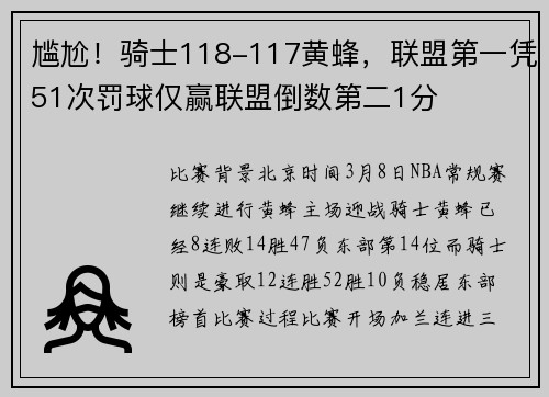 尴尬！骑士118-117黄蜂，联盟第一凭51次罚球仅赢联盟倒数第二1分
