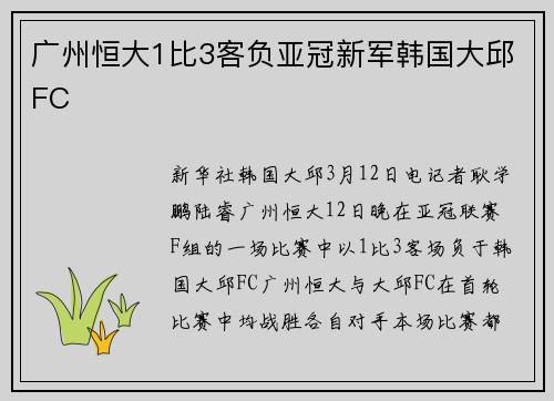 广州恒大1比3客负亚冠新军韩国大邱FC