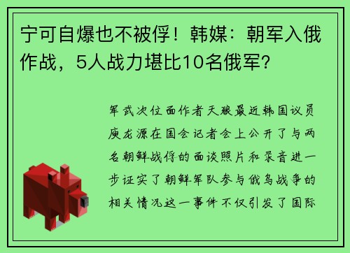 宁可自爆也不被俘！韩媒：朝军入俄作战，5人战力堪比10名俄军？