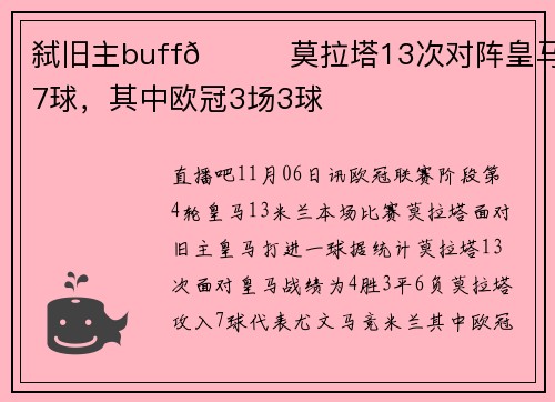 弑旧主buff🔝莫拉塔13次对阵皇马进7球，其中欧冠3场3球