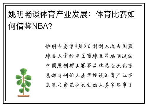 姚明畅谈体育产业发展：体育比赛如何借鉴NBA？