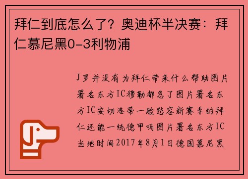 拜仁到底怎么了？奥迪杯半决赛：拜仁慕尼黑0-3利物浦