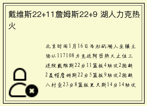 戴维斯22+11詹姆斯22+9 湖人力克热火