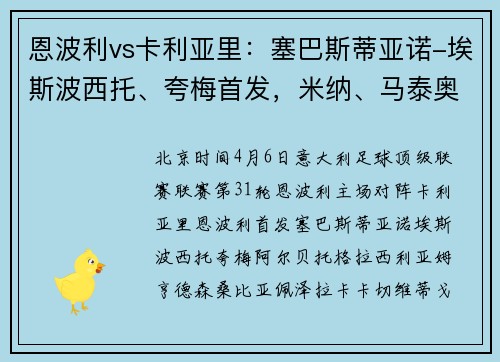 恩波利vs卡利亚里：塞巴斯蒂亚诺-埃斯波西托、夸梅首发，米纳、马泰奥-普拉蒂出战