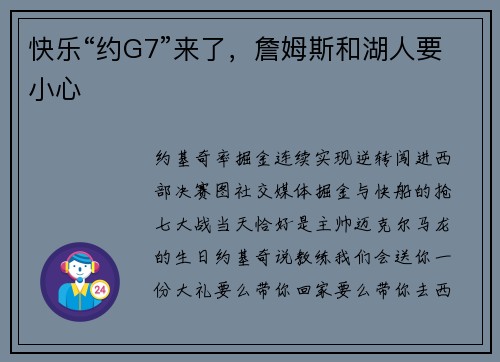 快乐“约G7”来了，詹姆斯和湖人要小心