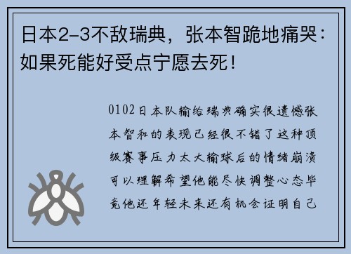日本2-3不敌瑞典，张本智跪地痛哭：如果死能好受点宁愿去死！