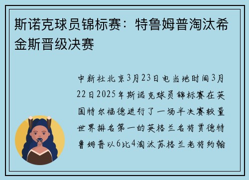 斯诺克球员锦标赛：特鲁姆普淘汰希金斯晋级决赛