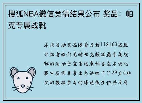 搜狐NBA微信竞猜结果公布 奖品：帕克专属战靴