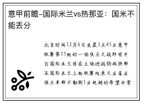 意甲前瞻-国际米兰vs热那亚：国米不能丢分