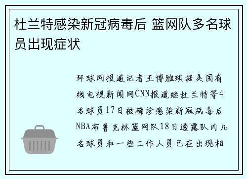 杜兰特感染新冠病毒后 篮网队多名球员出现症状