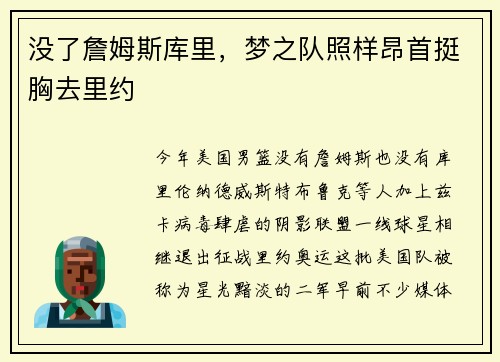 没了詹姆斯库里，梦之队照样昂首挺胸去里约