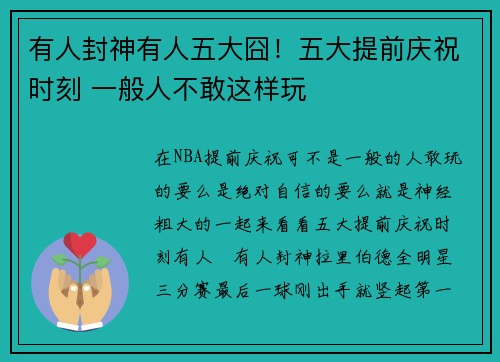 有人封神有人五大囧！五大提前庆祝时刻 一般人不敢这样玩