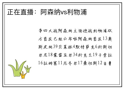 正在直播：阿森纳vs利物浦