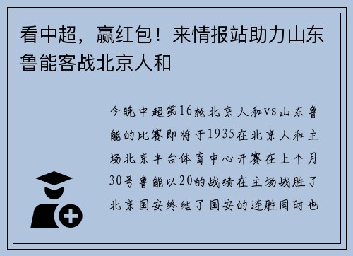 看中超，赢红包！来情报站助力山东鲁能客战北京人和