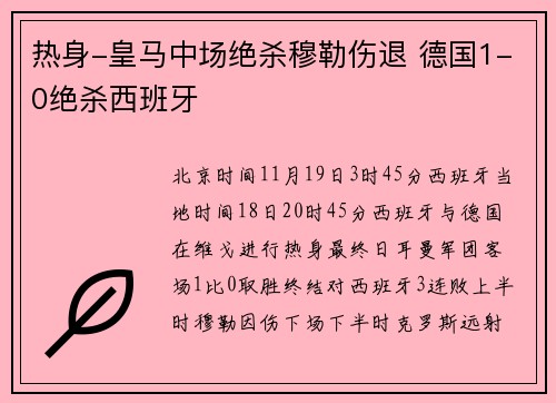 热身-皇马中场绝杀穆勒伤退 德国1-0绝杀西班牙