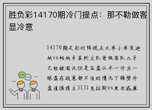 胜负彩14170期冷门提点：那不勒做客显冷意