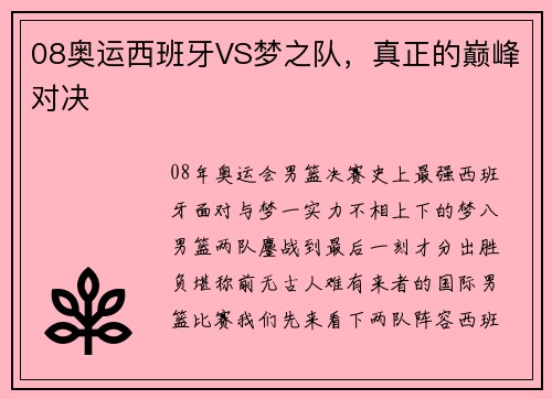 08奥运西班牙VS梦之队，真正的巅峰对决