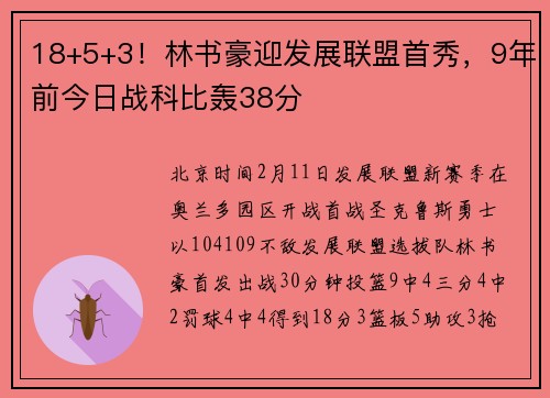 18+5+3！林书豪迎发展联盟首秀，9年前今日战科比轰38分