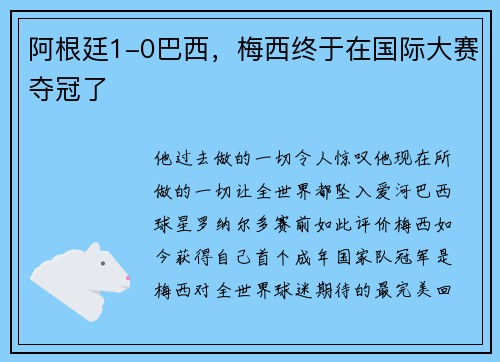 阿根廷1-0巴西，梅西终于在国际大赛夺冠了