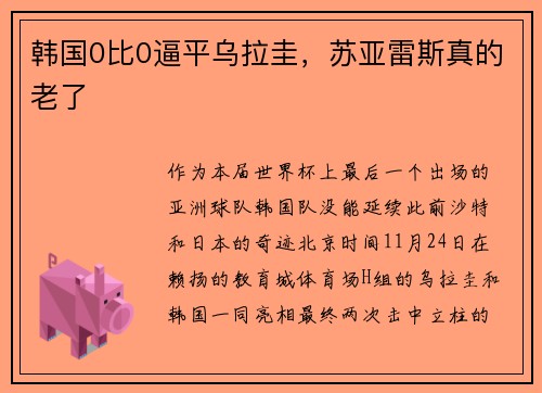 韩国0比0逼平乌拉圭，苏亚雷斯真的老了
