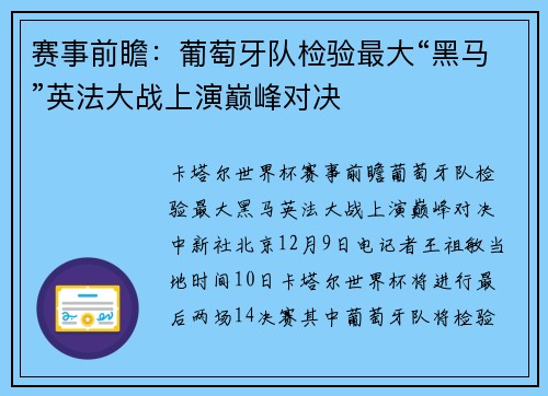 赛事前瞻：葡萄牙队检验最大“黑马”英法大战上演巅峰对决