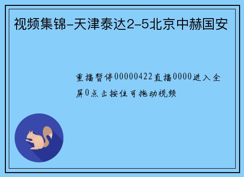视频集锦-天津泰达2-5北京中赫国安