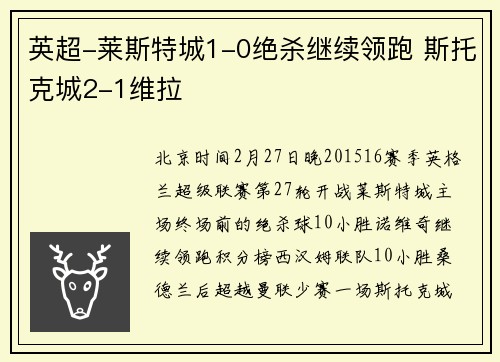 英超-莱斯特城1-0绝杀继续领跑 斯托克城2-1维拉