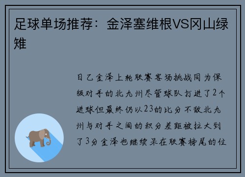 足球单场推荐：金泽塞维根VS冈山绿雉