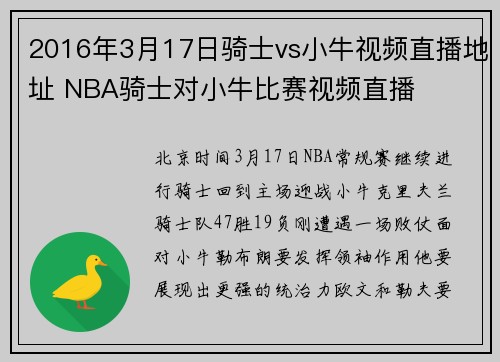 2016年3月17日骑士vs小牛视频直播地址 NBA骑士对小牛比赛视频直播