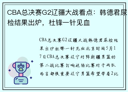 CBA总决赛G2辽疆大战看点：韩德君尿检结果出炉，杜锋一针见血
