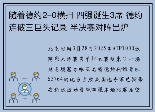 随着德约2-0横扫 四强诞生3席 德约连破三巨头记录 半决赛对阵出炉